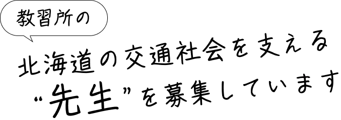 教習所の北海道の交通社会を支える先生を募集しています。