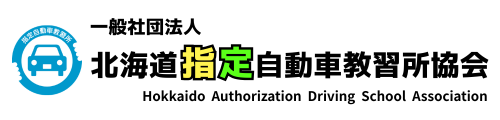 一般社団法人　北海道指定自動車教習所協会