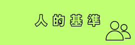 人的基準