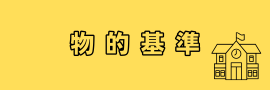 物的基準