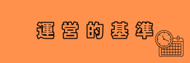 運営的基準