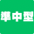 準中型