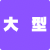 大型