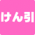 けん引