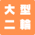 大型二輪
