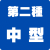 中型二種