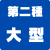 大型二種